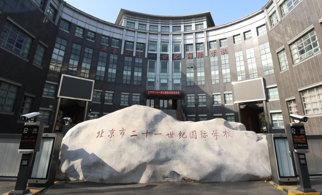 北京市二十一世纪国际学校